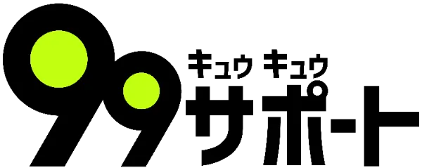 99サポート イメージ